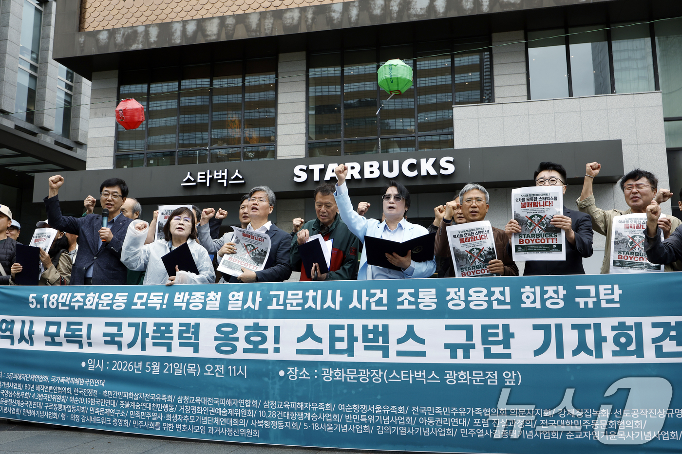 (서울=뉴스1) 박정호 기자 = 국가폭력피해범국민연대 등 33개 시민사회단체 활동가들이 21일 오전 서울시 종로구 세종대로 스타벅스 광화문점 앞에서 가진 '역사 모독, 국가 폭력 …