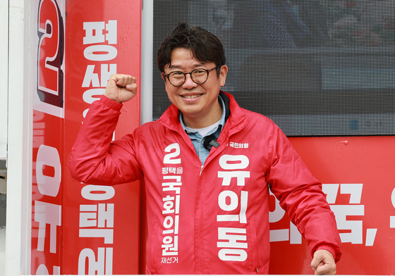 주먹 불끈 쥐는 유의동 후보