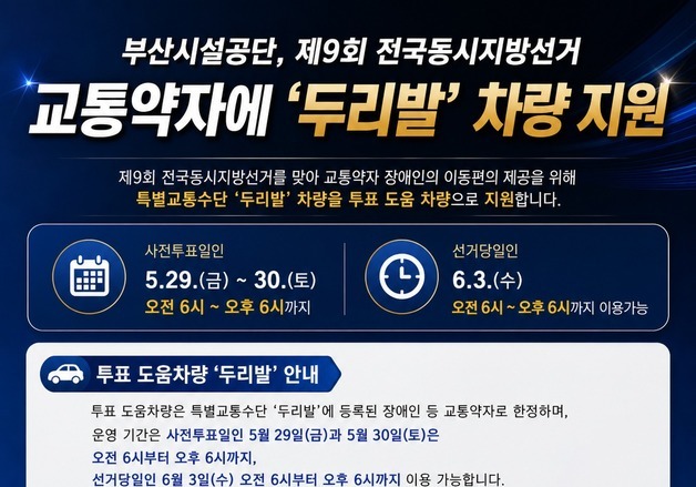 부산시설공단, 사전투표·선거일 두리발 무료 운영