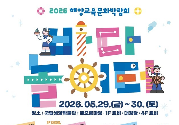 국립해양박물관, 바다의 날 맞아 해양문화 놀이터로 변신