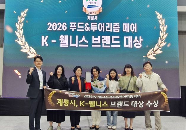 계룡시, 2년 연속 문화콘텐츠 부문 'K-웰니스 브랜드 대상'