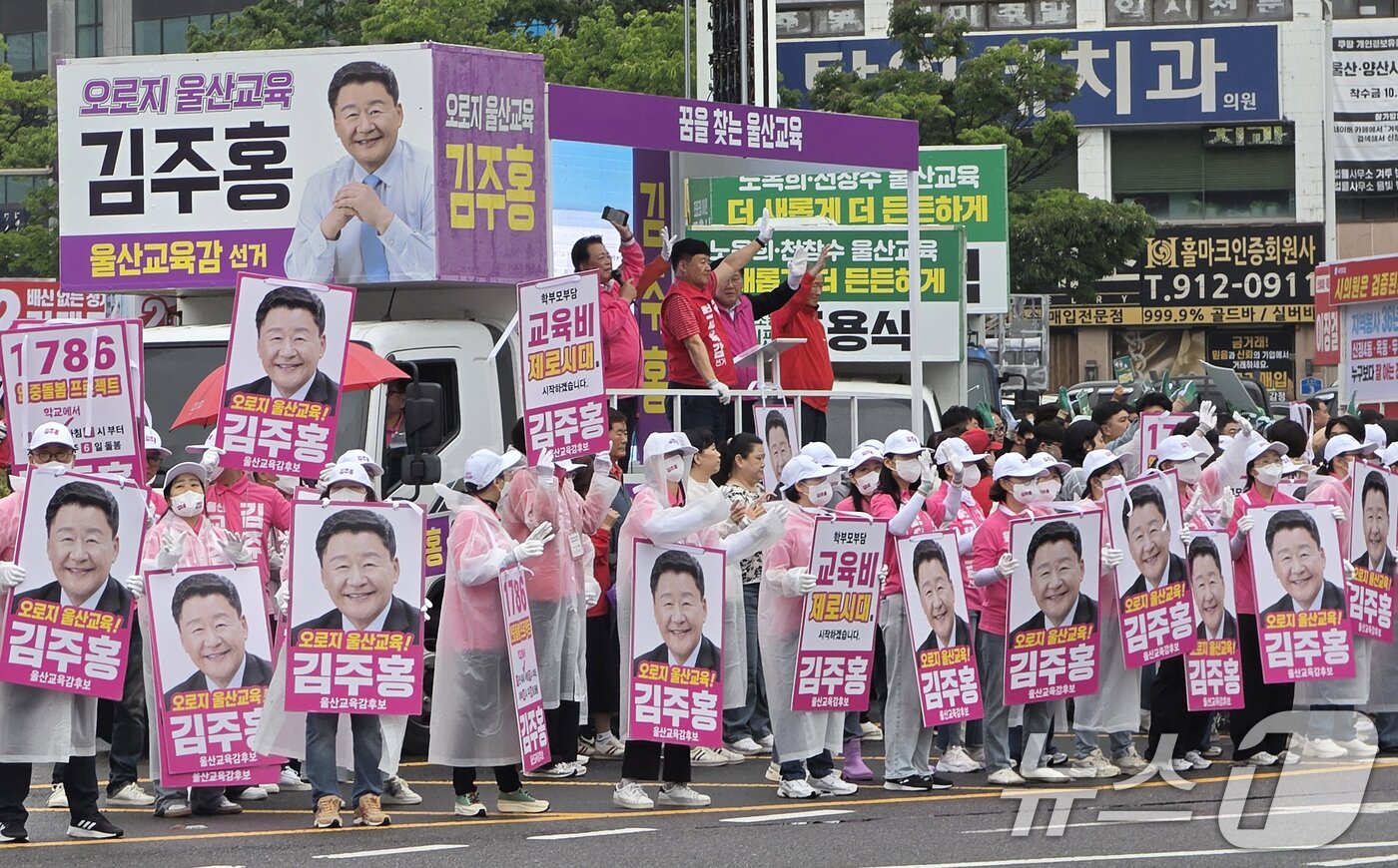 본문 이미지 - 김주홍 울산교육감 후보가 6·3 지방선거 공식 선거운동 첫 날인 21일 울산 남구 공업탑로터리에서 출정식을 열고 유권자들에게 지지를 호소하고 있다. (김주홍 후보 캠프 제공. 재판매 및 DB 금지) 2026.5.21 ⓒ 뉴스1 