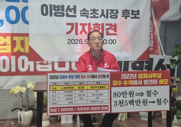 속초시장 선거 과열…이병선 "부패 의혹 후보 사퇴" vs 김철수 "무죄 판결문 보라"