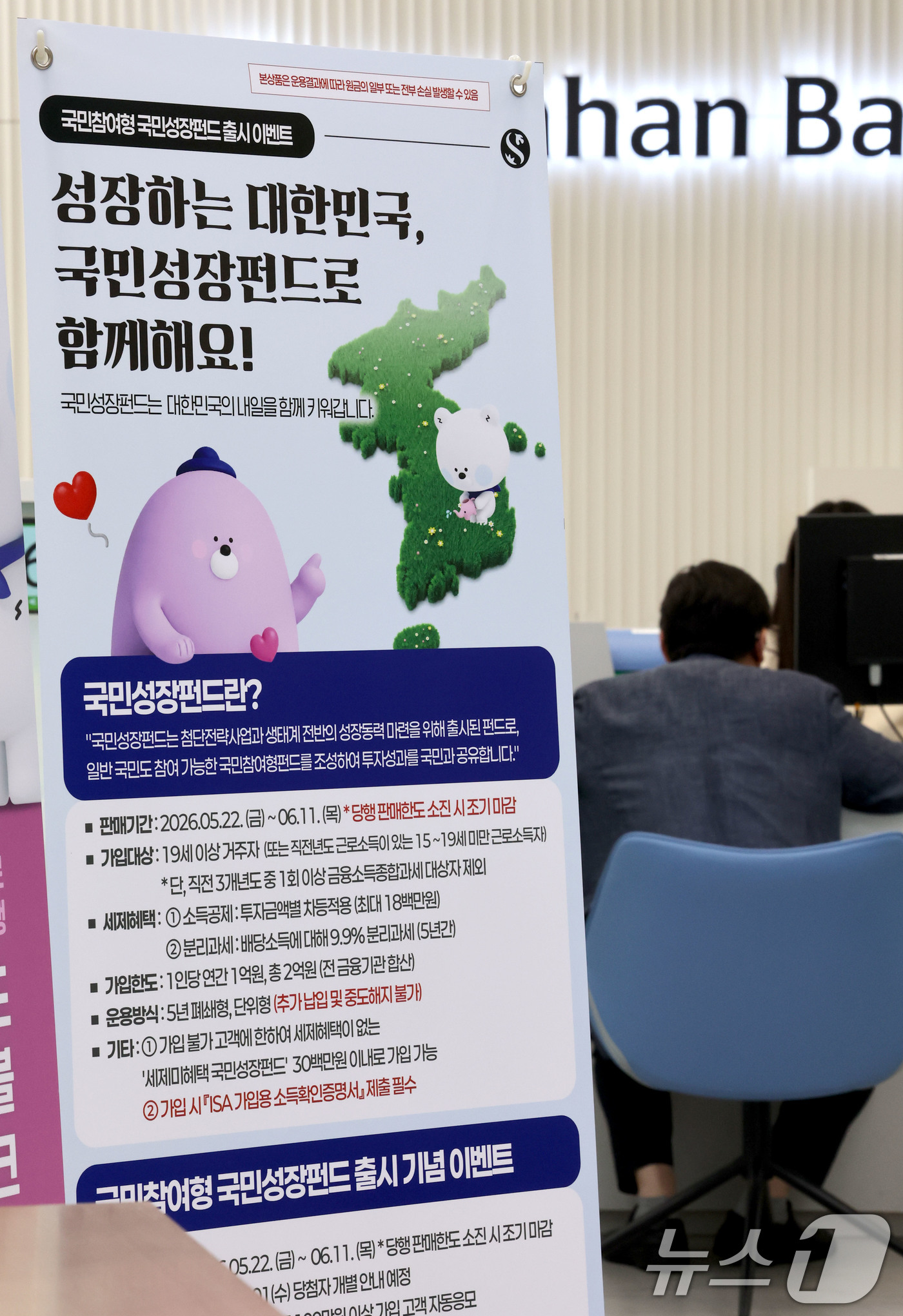 (서울=뉴스1) 이광호 기자 = 21일 서울 중구 신한은행 영업점에 국민참여형 국민성장펀드 홍보물이 놓여져 있다.오는 22일 출시하는 총 6000억원 규모의 국민참여형 국민성장펀드 …