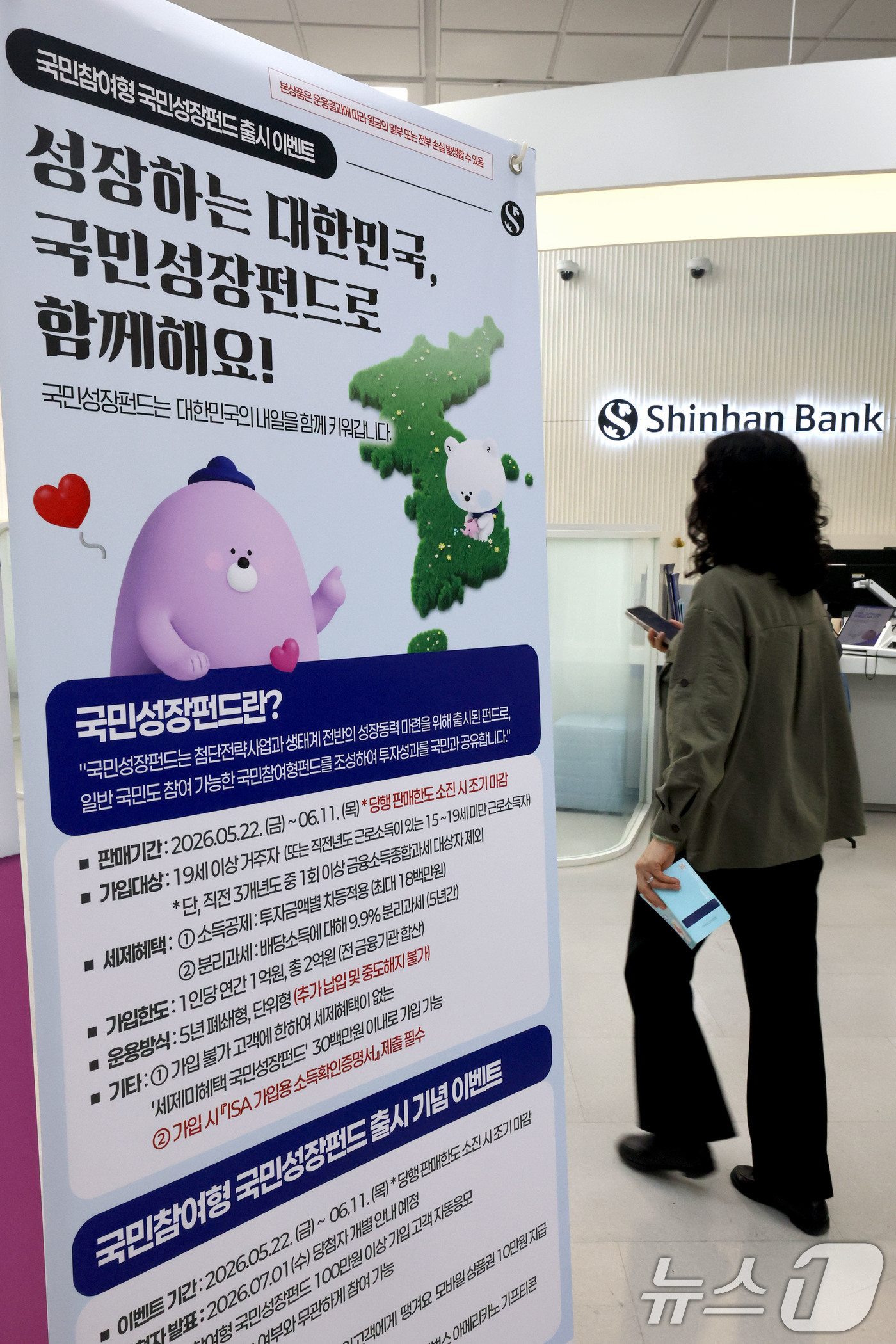 (서울=뉴스1) 이광호 기자 = 21일 서울 중구 신한은행 영업점에 국민참여형 국민성장펀드 홍보물이 놓여져 있다.오는 22일 출시하는 총 6000억원 규모의 국민참여형 국민성장펀드 …
