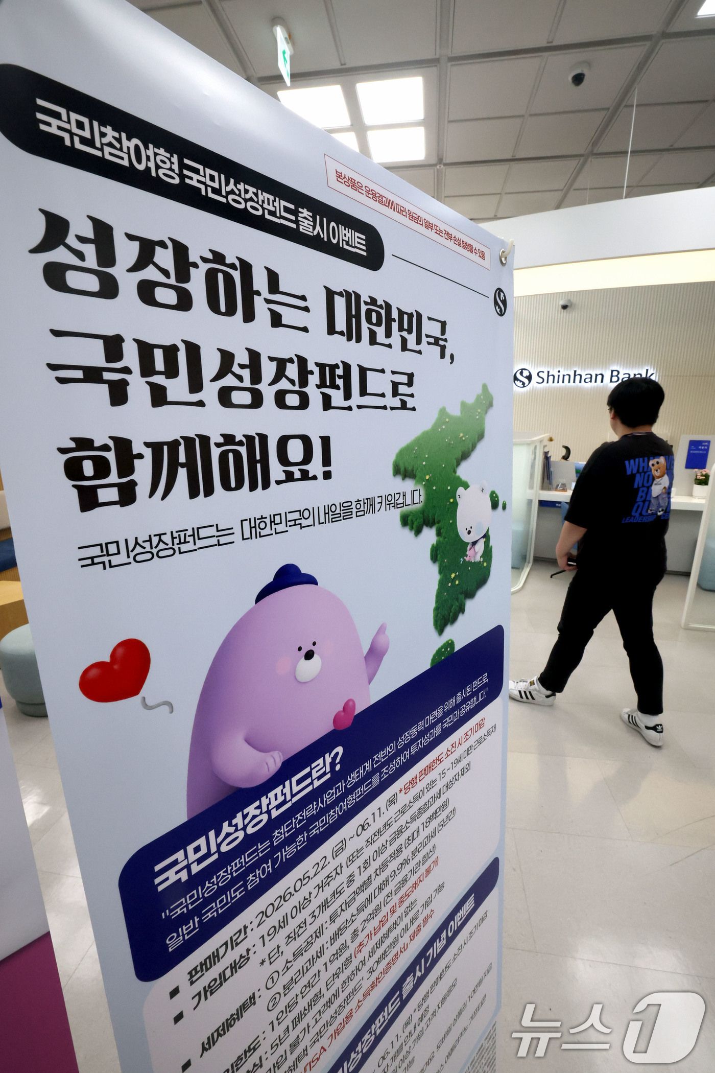 (서울=뉴스1) 이광호 기자 = 21일 서울 중구 신한은행 영업점에 국민참여형 국민성장펀드 홍보물이 놓여져 있다.오는 22일 출시하는 총 6000억원 규모의 국민참여형 국민성장펀드 …