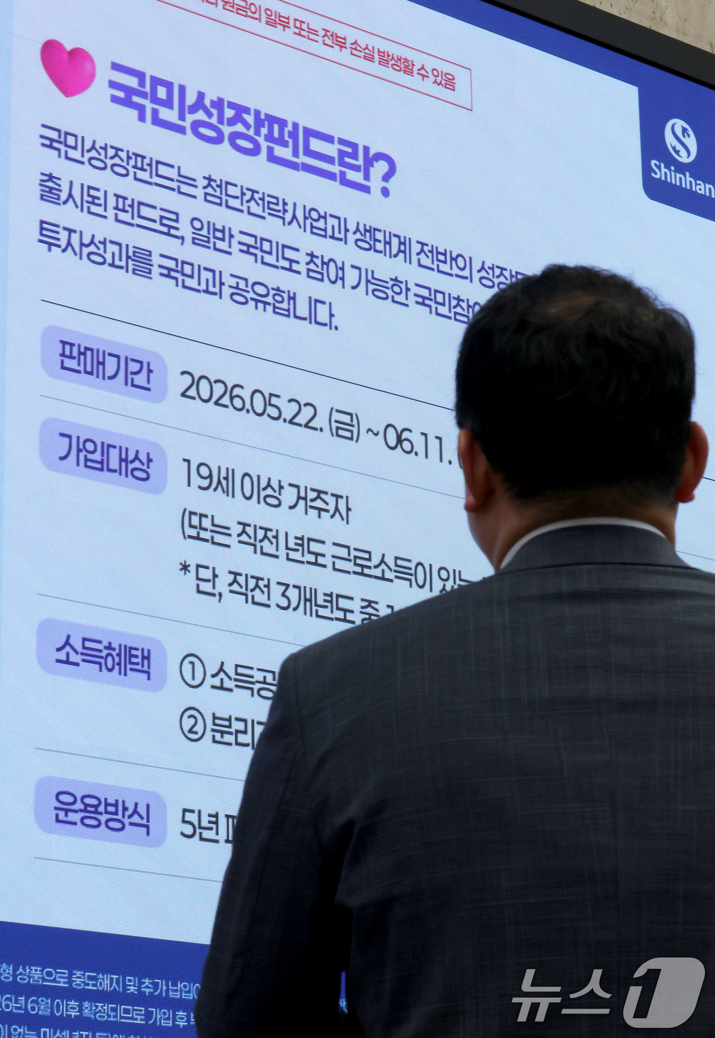 (서울=뉴스1) 이광호 기자 = 21일 서울 중구 신한은행 게시판에 국민참여형 국민성장펀드 홍보영상이 나오고 있다.오는 22일 출시하는 총 6000억원 규모의 국민참여형 국민성장펀 …