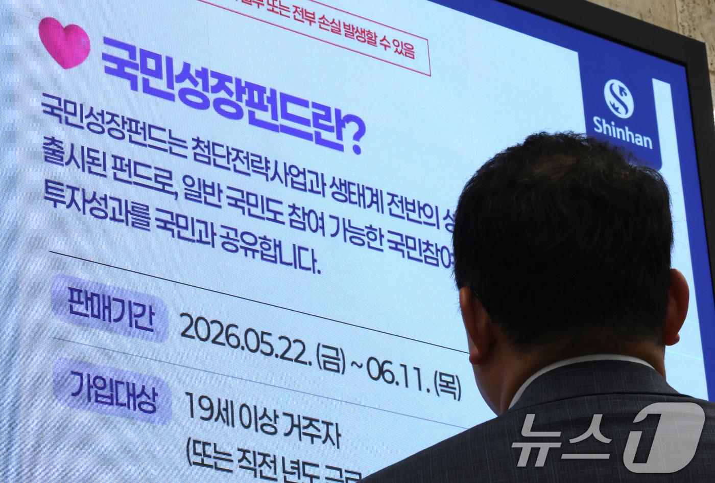 (서울=뉴스1) 이광호 기자 = 21일 서울 중구 신한은행 게시판에 국민참여형 국민성장펀드 홍보영상이 나오고 있다.오는 22일 출시하는 총 6000억원 규모의 국민참여형 국민성장펀 …