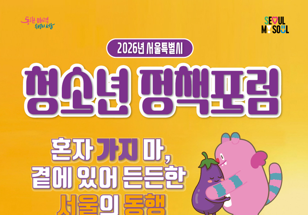 서울시, '청소년 정책포럼' 개최…"위기청소년 조기 발굴·지원"
