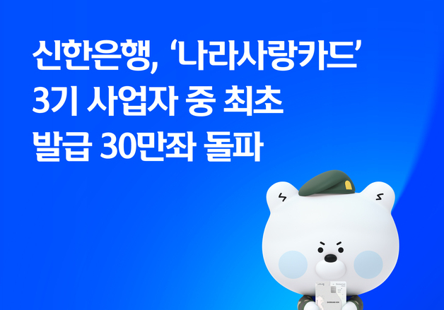 신한은행, '나라사랑카드' 3기 사업자 중 최초 발급 30만좌 돌파