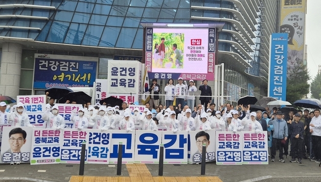 "내가 적임자" 충북교육감 후보들 일제히 출정식…유세전 돌입