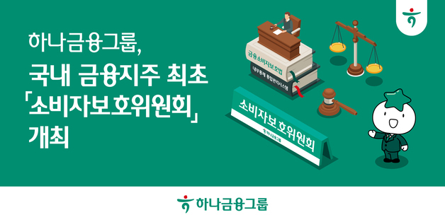 하나금융, '소비자보호위원회' 개최…"사전 예방 중심 보호체계"