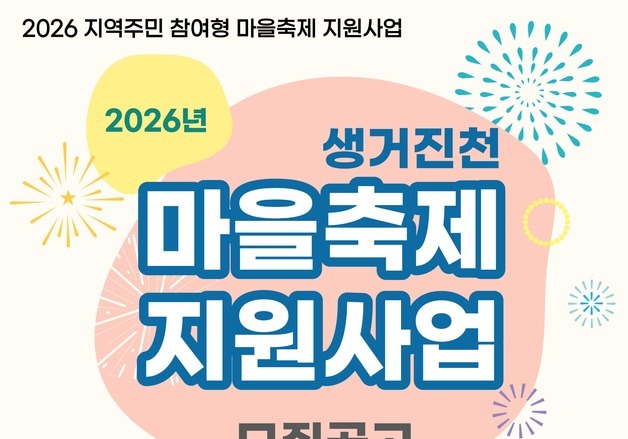 생거진천문화재단, 생거진천 마을 축제 지원사업 시행