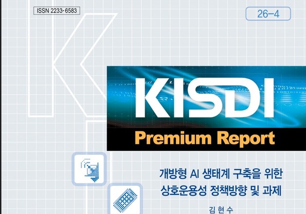 KISDI "독자 AI·AI 기본사회 실현 위해 AI 상호운용성 정책 필요"