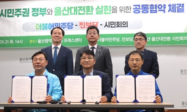 울산 민주·진보, 시민사회와 함께 "울산대전환" 정책 협약