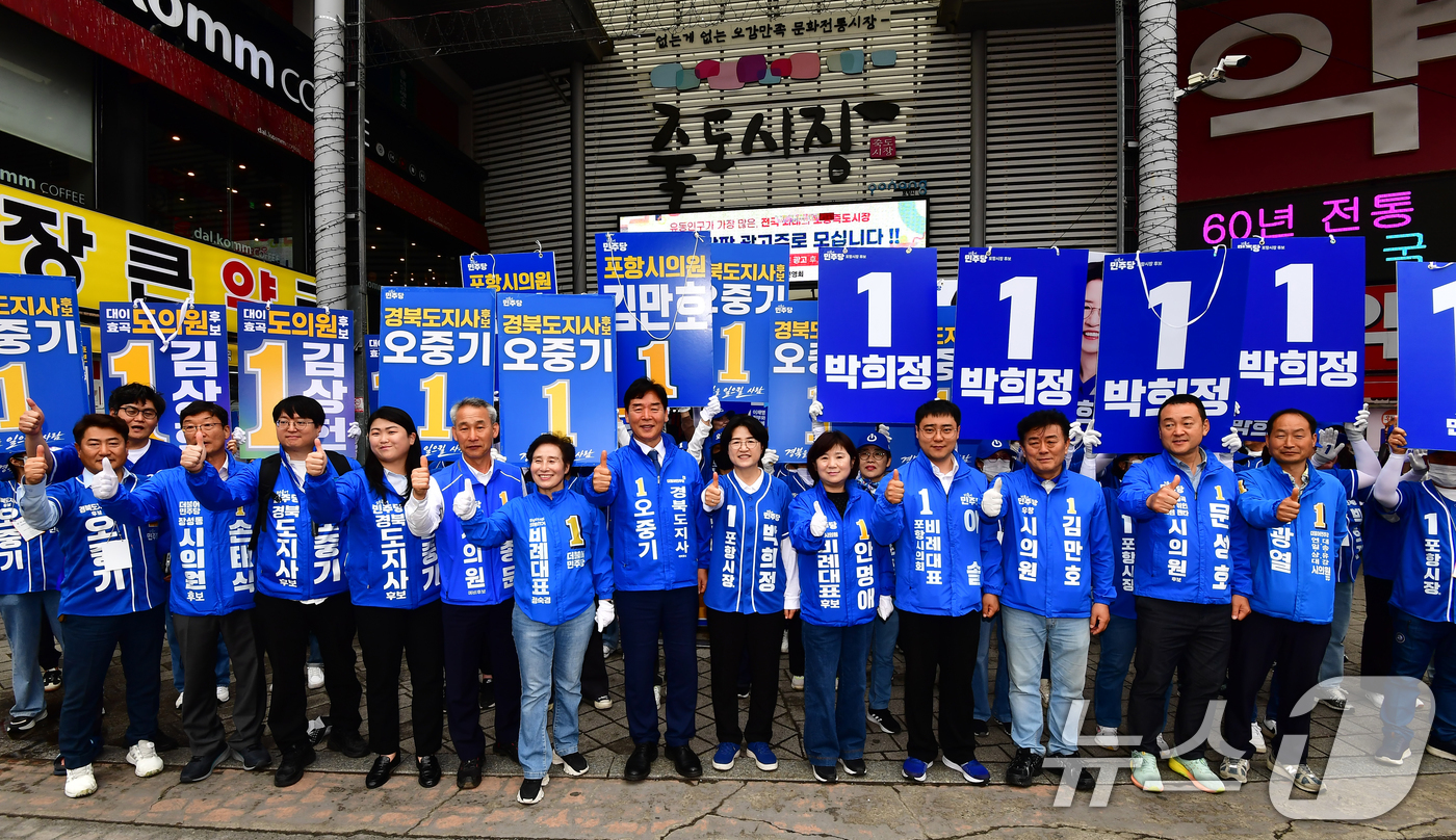 (포항=뉴스1) 최창호 기자 = 오중기 민주당 경북지사 후보와 박희정 포항시장 후보 등 포항지역 시·도의원 후보들이 21일 오후 포항 죽도시장 입구에서 열린 공동 출정식에서 승리를 …