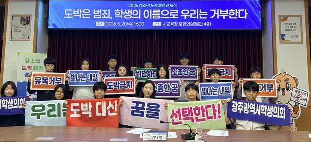 광주학생의장단 "도박은 범죄…학생 이름으로 거부"