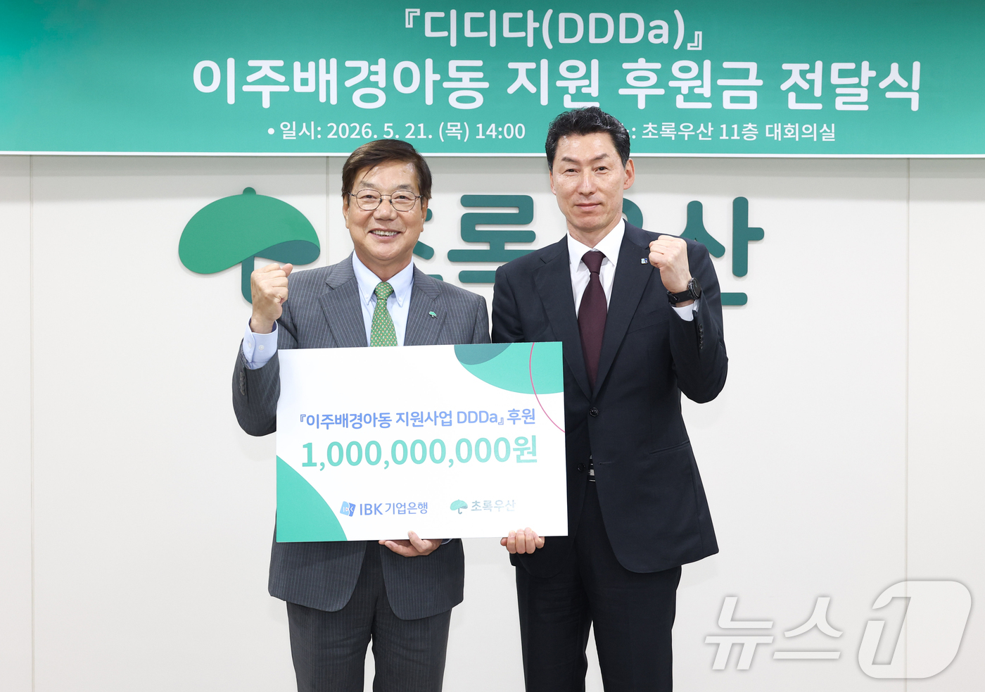 (서울=뉴스1) = IBK기업은행은 21일 아동복지전문기관 초록우산에 중소기업 재직 다문화가정 자녀를 지원하는 ‘디디다 프로젝트’ 후원금 10억 원을 전달했다고 밝혔다. 사진은장민 …
