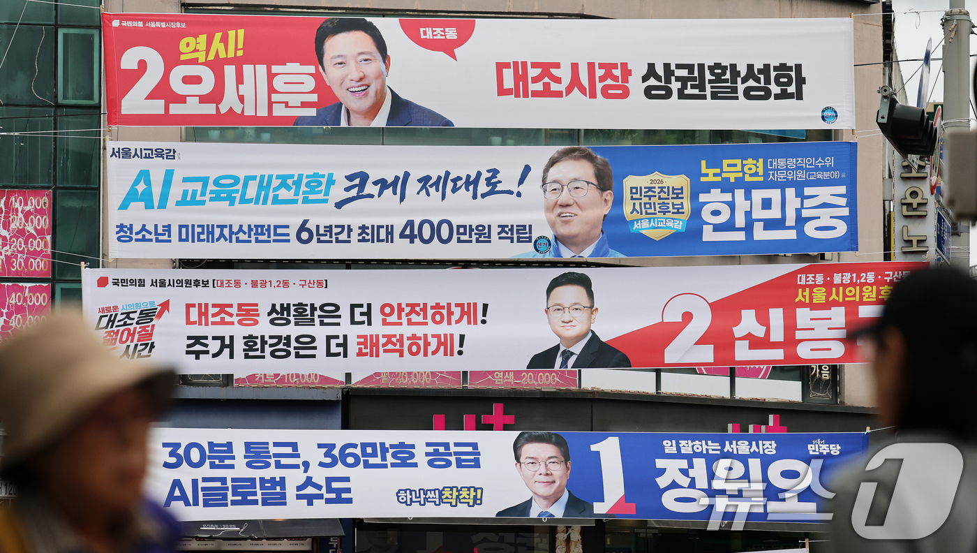 (서울=뉴스1) 오대일 기자 = 6·3 지방선거 공식 선거운동이 시작된 21일 서울 은평구의 한 거리에 여야 서울시장·서울시교육감 후보자들의 선거 현수막이 걸려 있다.여야 정당과 …