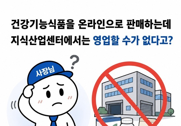[옴부즈만 규제망치] 건강기능식품 통신판매업, 지식산업센터에 사무실 둬도 된다