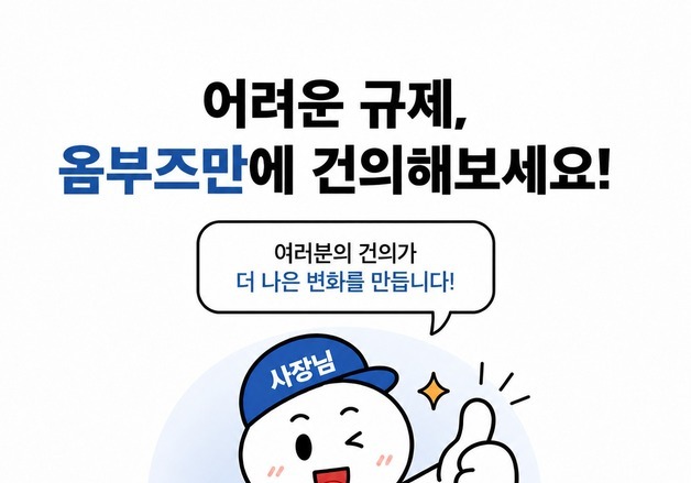[옴부즈만 규제망치] 건강기능식품 통신판매업, 지식산업센터에 사무실 둬도 된다