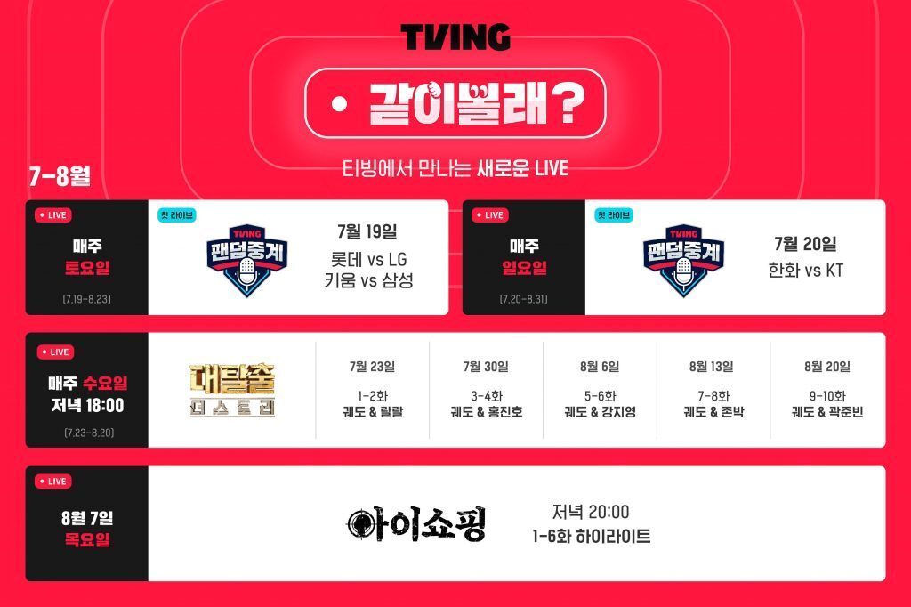 본문 이미지 - 티빙이 2025년 7월 19일부터 같이보기 기능인 '같이볼래?' 신규 서비스를 시작했다. (티빙 제공)