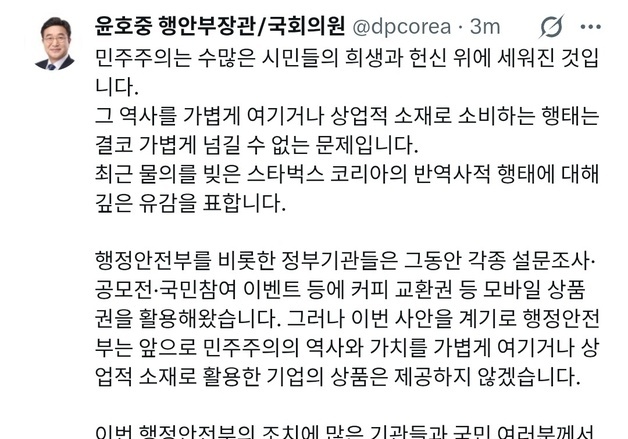 윤호중 "행안부, 스타벅스 코리아 같은 기업 상품 제공하지 않겠다"