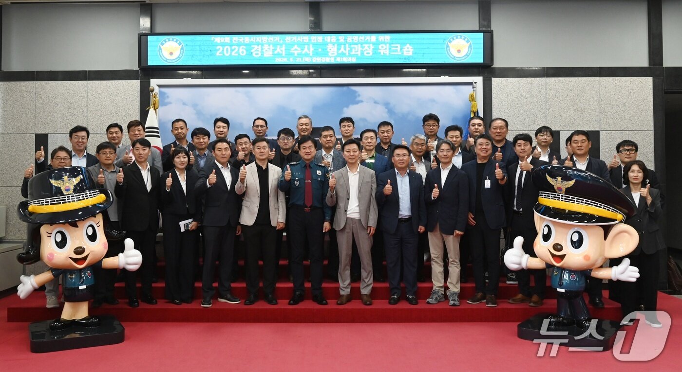 본문 이미지 - 경찰서 수사·형사과장 워크숍.(강원경찰청 제공. 재판매 및 DB금지)/뉴스1