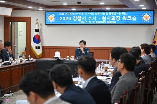 강원경찰, 지방선거 대비 '수사·형사과장 워크숍' 개최