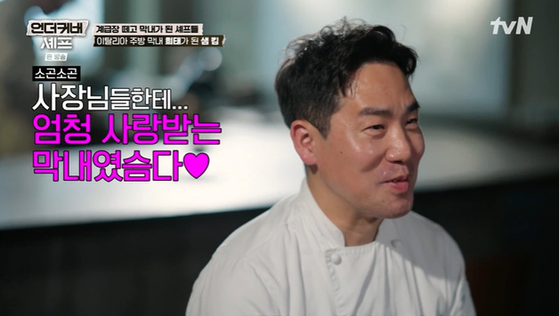 '언더커버 셰프' 샘킴 "간절했다"…막내 시절 회상 [RE:TV]