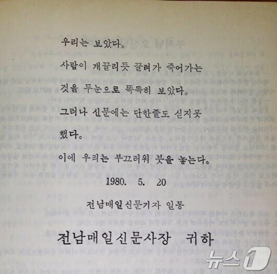 본문 이미지 - 광주일보 전신인 전남매일신문 기자들의 1980년 5·18 당시 사직서.(커뮤니티 캡쳐. 재배포 및 DB 금지)