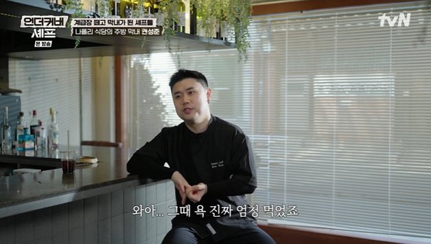 '언더커버 셰프' 권성준 "막내 시절 주 96시간 일…욕먹어"