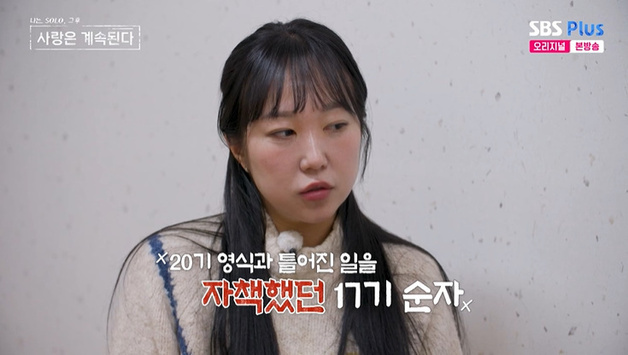 '나솔사계' 17기 순자 "20기 영식과 틀어져 자책"…후회