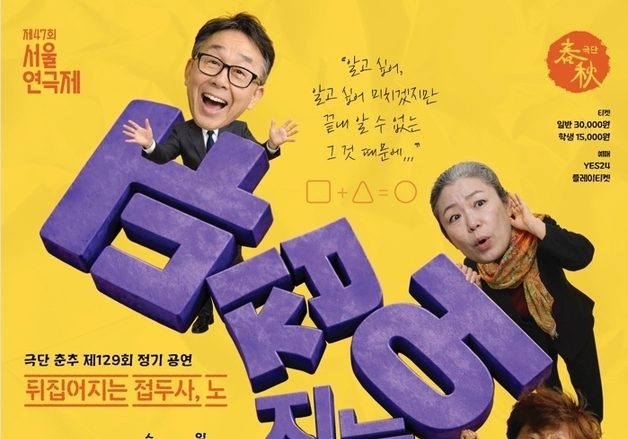 노년의 가난과 고독도 웃음으로 승화…연극 '뒤집어지는 접두사, 노'