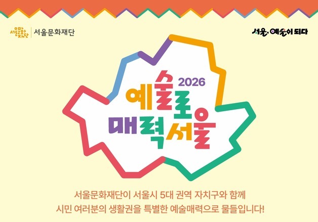 서울문화재단, '예술로 매력서울' 추진…"공동 협력 지역문화 프로젝트"
