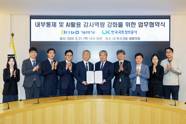 "감사도 AI 모니터링 체계로"…기보·LX, 공공감사 디지털 전환 가속