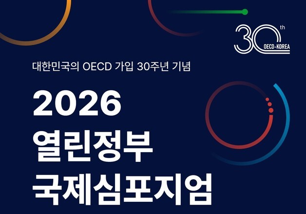 "AI 행정시대, 열린정부 논의"…행안부, OECD 국제포럼 개최