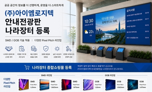 아이엠로지텍, LED전광판 나라장터 등록…"공공 디지털시장 확대 기대"