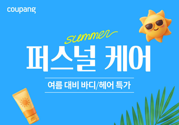 벌써 초여름…쿠팡, 헤어·바디 상품 기획전 '써머 퍼스널 케어' 진행