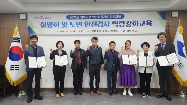 경북도, 도민안전강사 10명 위촉…취약계층 안전교육 본격화