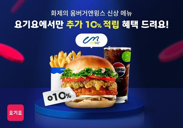 주문 메뉴 따라 추가 적립…요기요, '메뉴 적립' 서비스 론칭