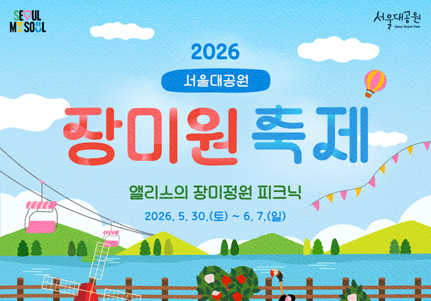 서울대공원 장미원 축제 개막…'이상한 나라의 앨리스' 테마