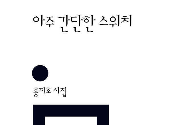 사라짐은 끝인가 돌아감인가…홍지호 두 번째 시집
