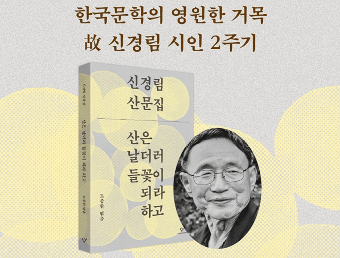 '농무'에서 '낙타'까지…신경림 문학의 자의식 다시 읽기