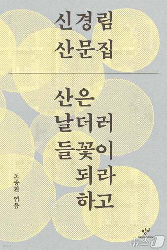 본문 이미지 - 신경림의 유고 산문집이 출간됐다. 시인의 2주기에 맞춰 도종환 시인이 엮은 이번 책은 한국 현대사의 상처를 지나며 다듬어진 시론과 자기 고백, 자연과 사회를 바라본 산문을 한데 묶어 신경림 문학의 마지막 육성을 전한다.