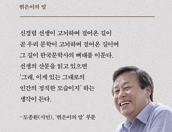 본문 이미지 - 도종환이다. 그는 "신경림이 걸어온 고뇌의 시간이 곧 한국문학이 통과해 온 시간과 맞닿아 있다"고 했다.