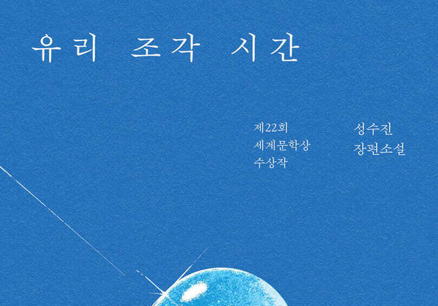 "친구라는 단어로는 차마 설명할 수 없는, 그냥 김경진"…세계문학상 수상작