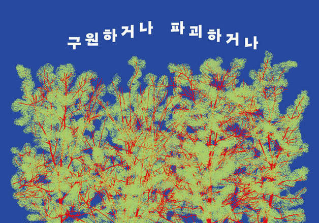 타자의 자리에서 쓰는 글은 공포와 비극…그러나 아름다움을 창조한다