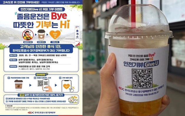 도공 대구경북본부, 성주·남성주휴게소서 '커피 기부' 캠페인