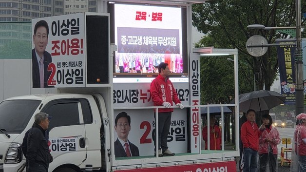 이상일 후보 "시민 믿고 뛰고 시민과 함께 용인 미래를 지켜내겠다"